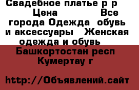 Свадебное платье р-р 46-50 › Цена ­ 22 000 - Все города Одежда, обувь и аксессуары » Женская одежда и обувь   . Башкортостан респ.,Кумертау г.